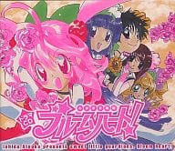 ドラマCD わがまま戦隊 ブルームハート!
