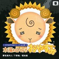 羊でおやすみシリーズ vol.28 木漏れ日の下でおやすみ (CV：下野紘・梶裕貴)