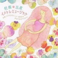 Luna Luna / 妊娠・出産イメトレミュージック～妊娠したその日から乳児まで完全お役立ちアルバム～