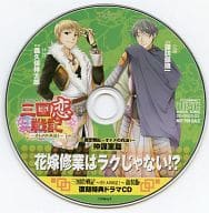 三国恋戦記～オトメの兵法!～ 新装版 復刻特典ドラマCD 仲謀軍篇 花嫁修業はラクじゃない!?