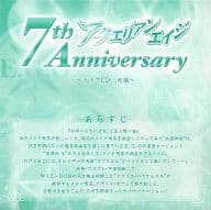 アクエリアンエイジ 7th Anniversary ～ドラマCD 後編～