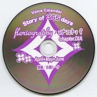 Voice Calendar story of 365 days floriography ハナコトバ chapter.DIA バナ10SHOP予約特典CD