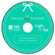 不謹慎で甘い残像 Special Free Talk