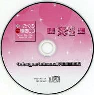 Team You-Tak special disc「ゆーたくの囁きCD」「恋チョイ!～大学生編～」「take you take me」(アニメイト連動特典) 