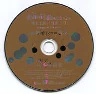 愛されすぎて××されちゃうCD 第2弾 2枚同時購入アニメイト特典CD「非常階段での密会」