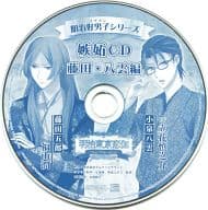 ドラマCD 明治東亰恋伽 明治好男子シリーズ 嫉妬CD 藤田・八雲編(いまじん特典)