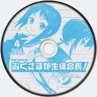 おくさまが生徒会長! 4 限定版ドラマCD