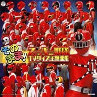 タイトルコール付 TVサイズ! スーパー戦隊主題歌全集