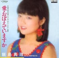 飯島真理/愛・おぼえていますか