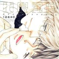 ドラマCD 花鳥風月 1 / 志水ゆき[初回盤]