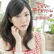 長妻樹里 / 言えないアイスクリーム[DVD付初回限定盤]