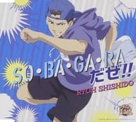 宍戸亮 / SO・BA・GA・RAだぜ!!