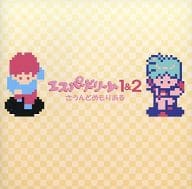 エスパードリーム 1＆2 さうんどめもりある