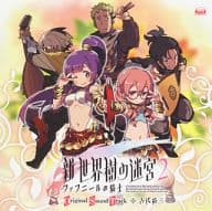 N3DS「新・世界樹の迷宮2 ファフニールの騎士」オリジナル・サウンドトラック