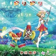 中川翔子 / ドリドリ[DVD付期間生産限定盤] TVアニメ「ポケットモンスターXY」エンディングテーマ