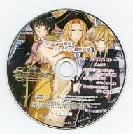新装版 クリムゾン・エンパイア アニメイト特典ドラマCD 「ミハエルの暇潰し ジャスティン観察記録」