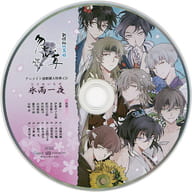 ドラマCD 新撰組比翼録 勿忘草 第八巻 山崎烝(CV：森川智之) アニメイト連動購入特典ドラマCD「氷雨一夜(ひさめいちや)」