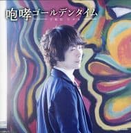 下和田ヒロキ / 咆哮ゴールデンタイム[初回限定盤]