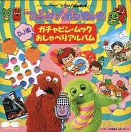 「ひらけ!ポンキッキ」ガチャピン・ムック DJ風 おしゃべりアルバム