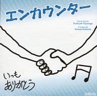 豊永利行 / エンカウンター