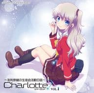 ラジオCD「Charlotte ～友利奈緒の生徒会活動日誌～」Vol.1