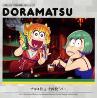 ドラマCD 「おそ松さん」6つ子のお仕事体験ドラ松CDシリーズ 2巻 チョロ松＆十四松「バー」