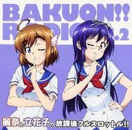 ラジオCD「ばくおん!!RADIO 麗奈と立花子の放課後フルスロットル」Vol.2