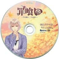 罪喰い -千の呪い、千の祈り- 公式通販特典ドラマCD 「ずっと傍に」