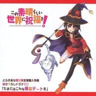 この素晴らしい世界に祝福を! とらのあな限定版全巻購入特典録り下ろしドラマCD 「たまにはこんな爆裂デートを」