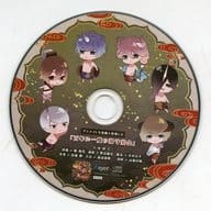 ドラマCD 地獄の鬼に御奉仕されるCD「黄泉戀湯浴み 地獄温泉-源泉かけ流し-」シリーズ アニメイト全巻購入特典ドラマCD 「百年に一度の湯守宴会」