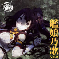 艦隊これくしょん-艦これ- 艦娘乃歌 Vol.2[初回限定盤]