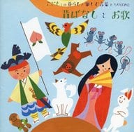 こどもとの暮らしを楽しむ言葉をちりばめた 昔ばなしとお歌
