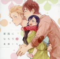 ドラマCD 家族になろうよ / 倉橋トモ[通常盤]