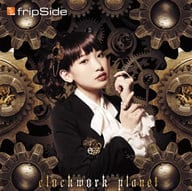 fripSide / clockwork planet[DVD付初回限定盤] ～TVアニメ「クロックワーク・プラネット」オープニングテーマ