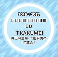 2016→2017 COUNTDOWN CD ITKAKUMEI 井上麻里奈・下田麻美のIT革命!