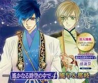 イベント限定CD 遙かなる時空の中で3 Ultimate 感謝祭 -遙かなる時空の中で4 風早＆那岐-