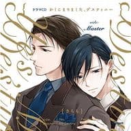 ドラマCD かしこまりました、デスティニー＜side：Master＞ / さちも