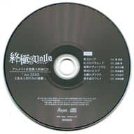 ドラマCD 人形のカレに囚われるCD「終極のDOLLS」 アニメイト全巻購入特典ドラマCD 「Act.ZERO とある人形たちの喜劇」