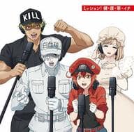 ミッション! 健・康・第・イチ -TVアニメ「はたらく細胞」オープニングテーマ