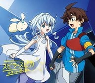 スピラ・スピカ / スタートダッシュ[期間限定アニメ盤] ～TVアニメ「ガンダムビルドダイバーズ」エンディングテーマ