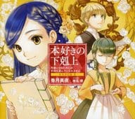 ドラマCD 本好きの下剋上 司書になるためには手段を選んでいられません 2