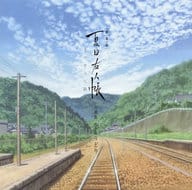 劇場版 夏目友人帳 -うつせみに結ぶ- 音楽集 空とりどり