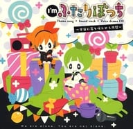 I’m ふたりぼっち Theme song × Sound track × Voice drama CD ～宇宙に花を咲かせる円盤～