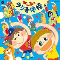 ザ・ベスト みんなでラジオ体操