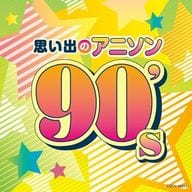 ザ・ベスト 思い出のアニソン 90’s