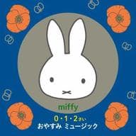 ミッフィー 0・1・2さい おやすみミュージック