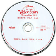 Disney 声の王子様 Voice Stars Dream Live 2019 アニミュゥモ特典「星に願いを」ソロバージョンCD