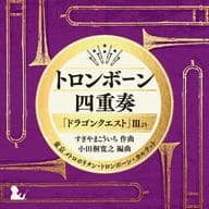 トロンボーン四重奏「ドラゴンクエスト」3より/東京メトロポリタン・トロンボーン・カルテット