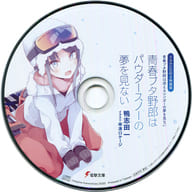 青春ブタ野郎はパウダースノーの夢を見ない 第10巻 特装版 付属ドラマCD