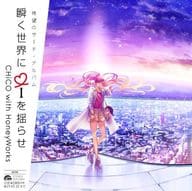 CHiCO with HoneyWorks / 瞬く世界にiを揺らせ[通常盤]